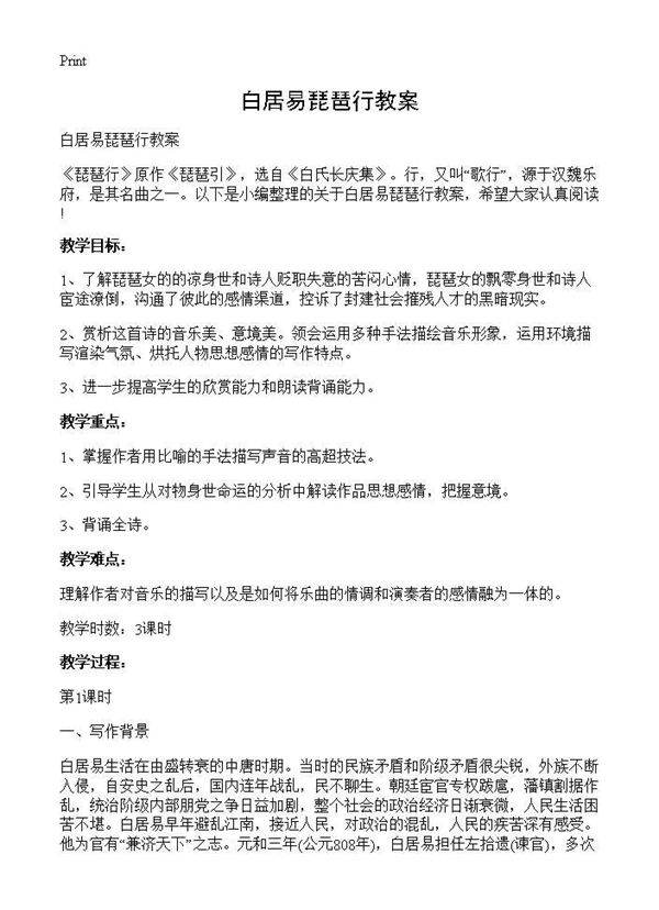 白居易琵琶行教案