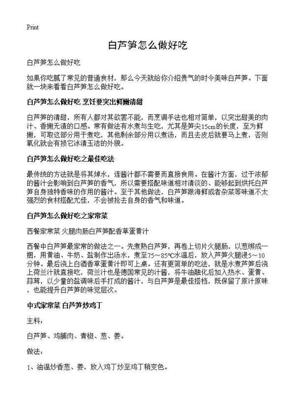 白芦笋怎么做好吃