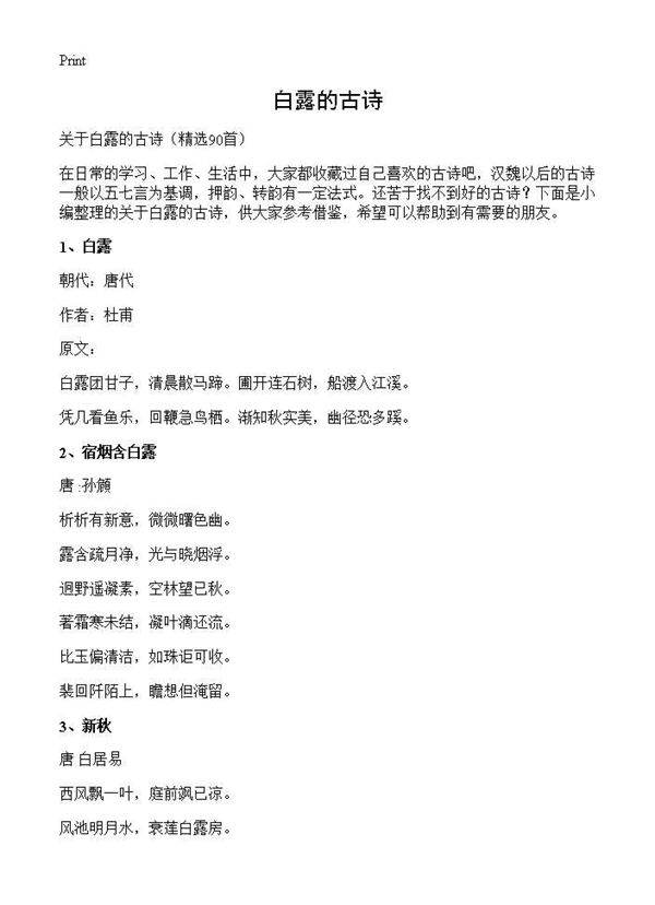 白露的古诗90篇