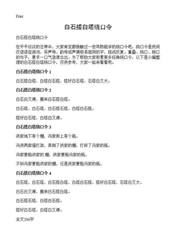 白石搭白塔绕口令