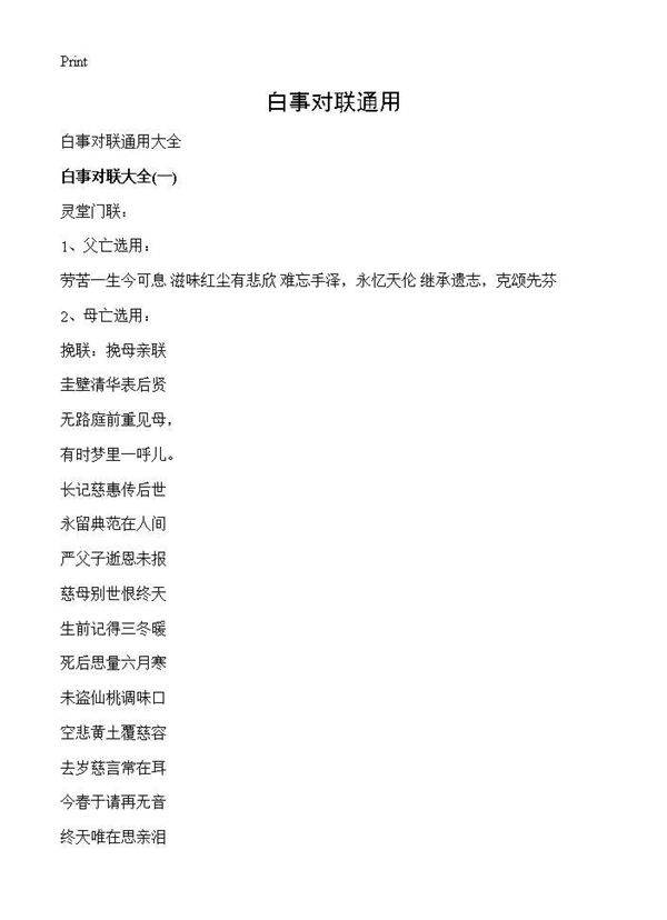 白事对联通用