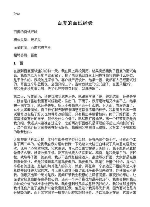 百度的面试经验