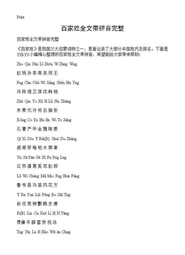 百家姓全文带拼音完整