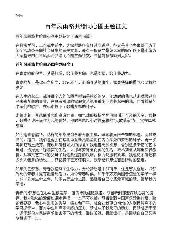 百年风雨路共绘同心圆主题征文14篇