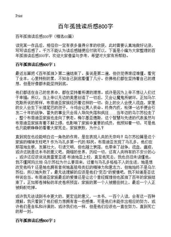 百年孤独读后感800字60篇