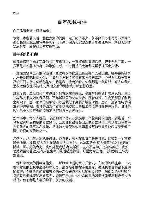 百年孤独书评18篇