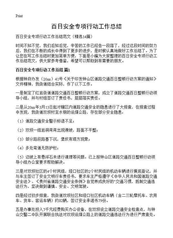 百日安全专项行动工作总结14篇