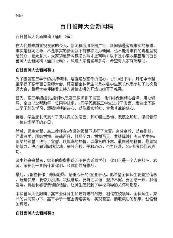 百日誓师大会新闻稿12篇