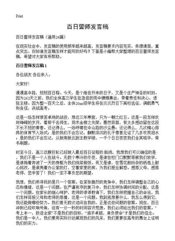百日誓师发言稿24篇