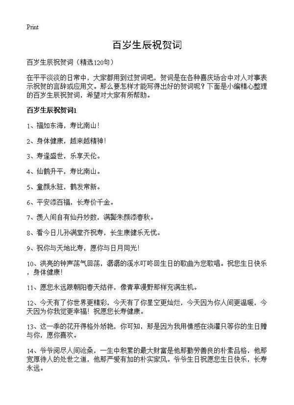 百岁生辰祝贺词120篇