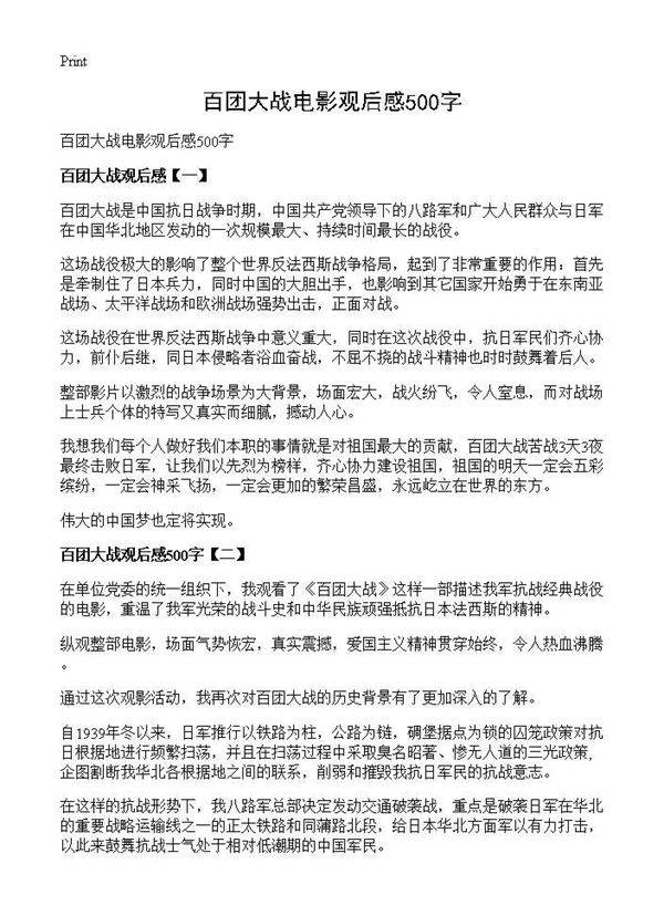 百团大战电影观后感500字