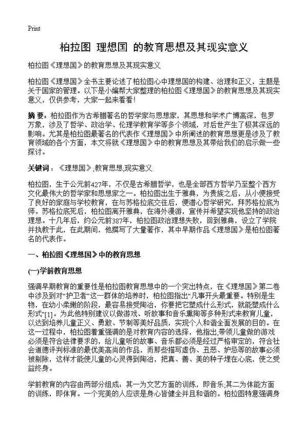 柏拉图《理想国》的教育思想及其现实意义