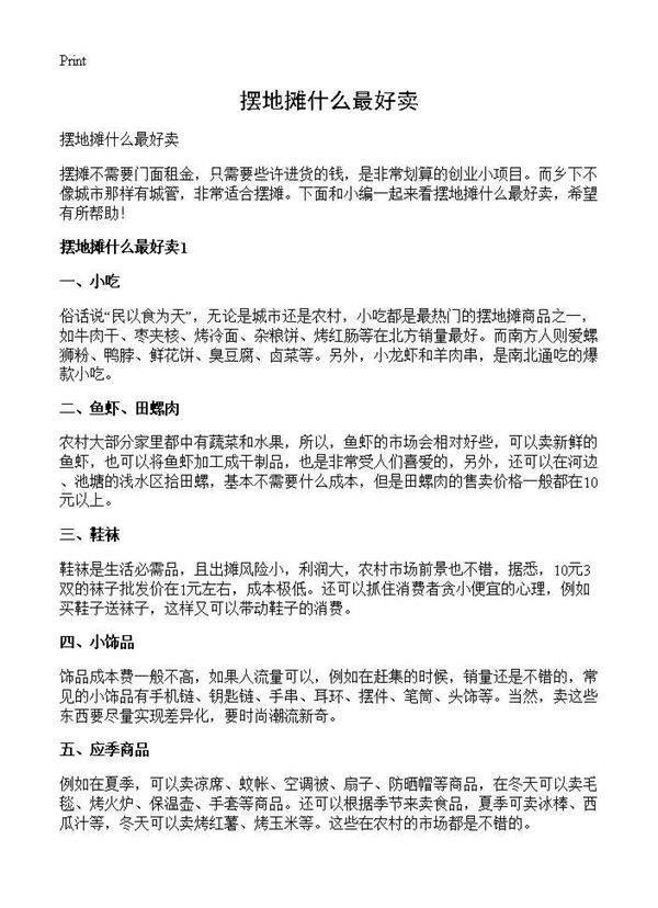 摆地摊什么最好卖