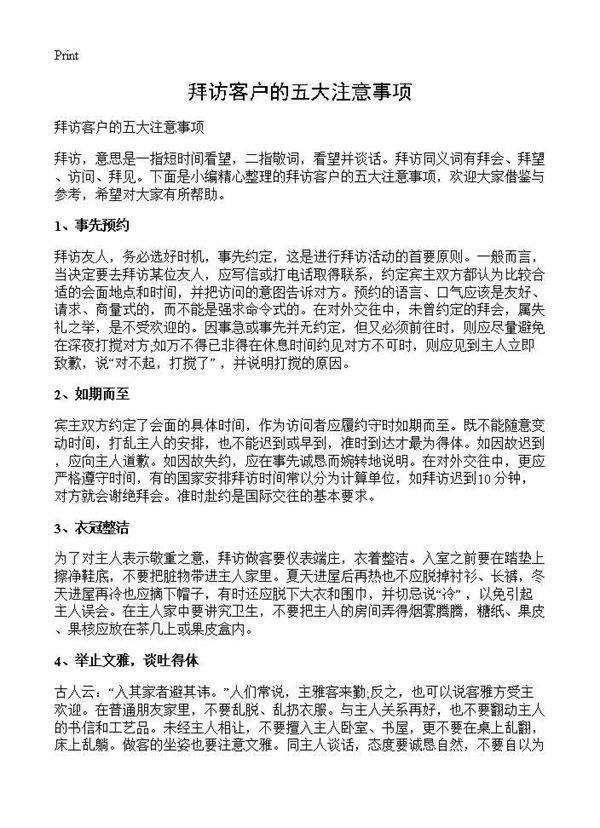 拜访客户的五大注意事项