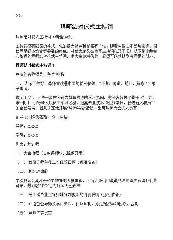 拜师结对仪式主持词14篇