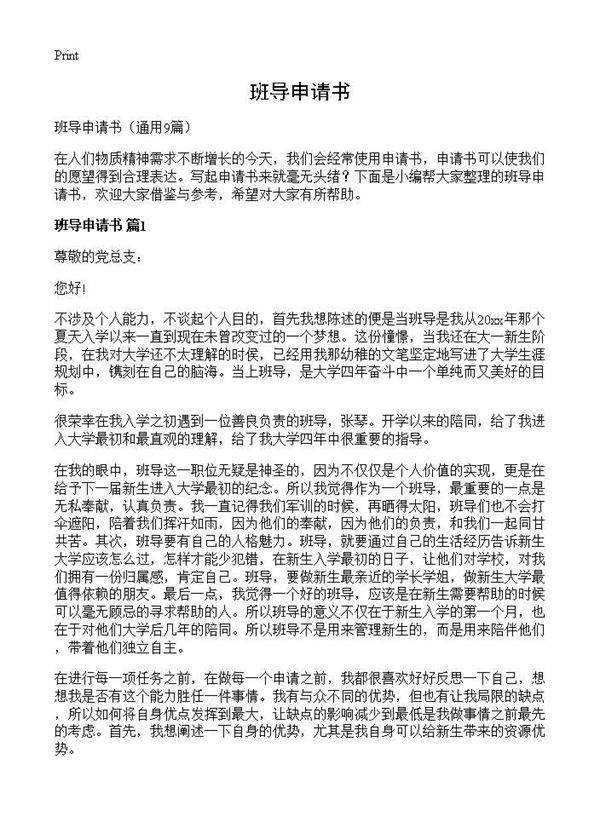 班导申请书9篇