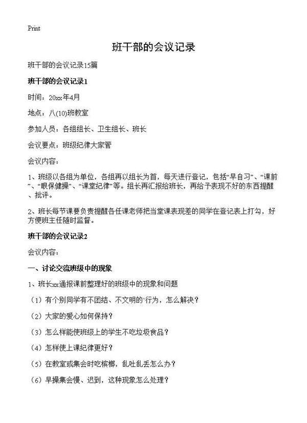 班干部的会议记录