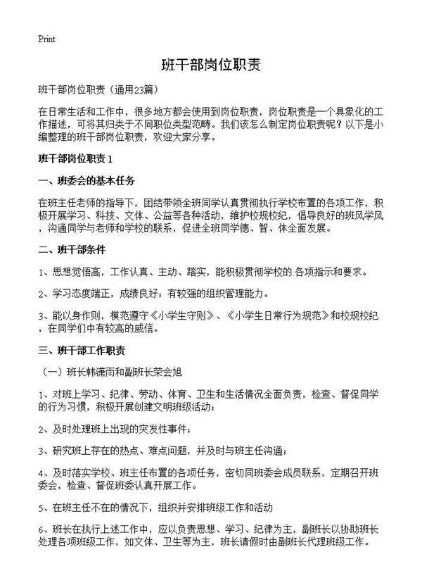 班干部岗位职责23篇