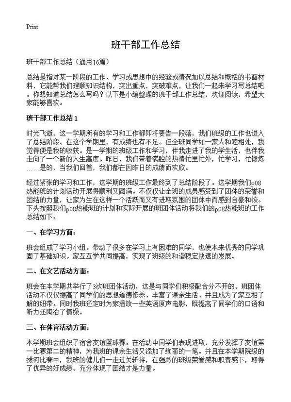 班干部工作总结16篇