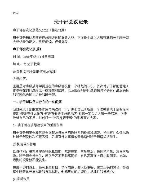 班干部会议记录11篇