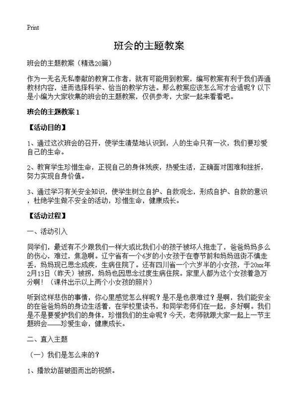 班会的主题教案20篇
