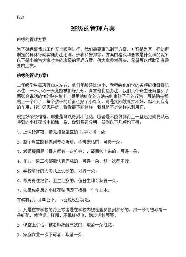 班级的管理方案