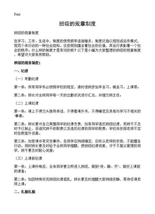 班级的规章制度