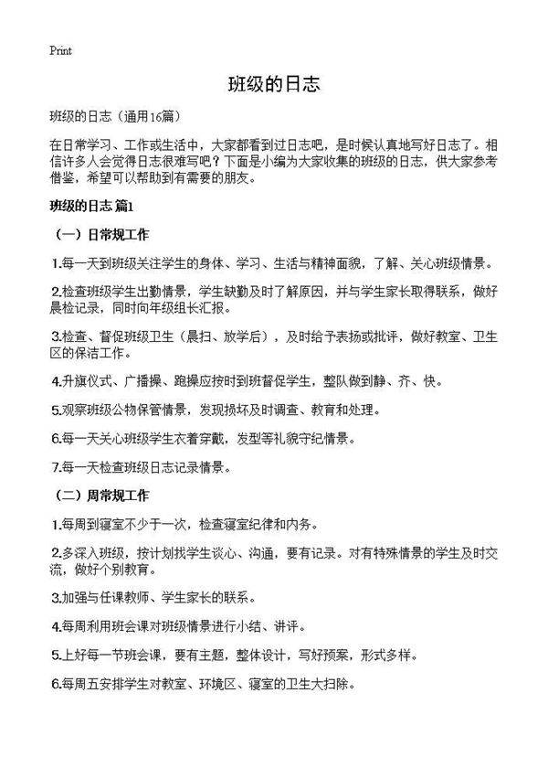 班级的日志16篇