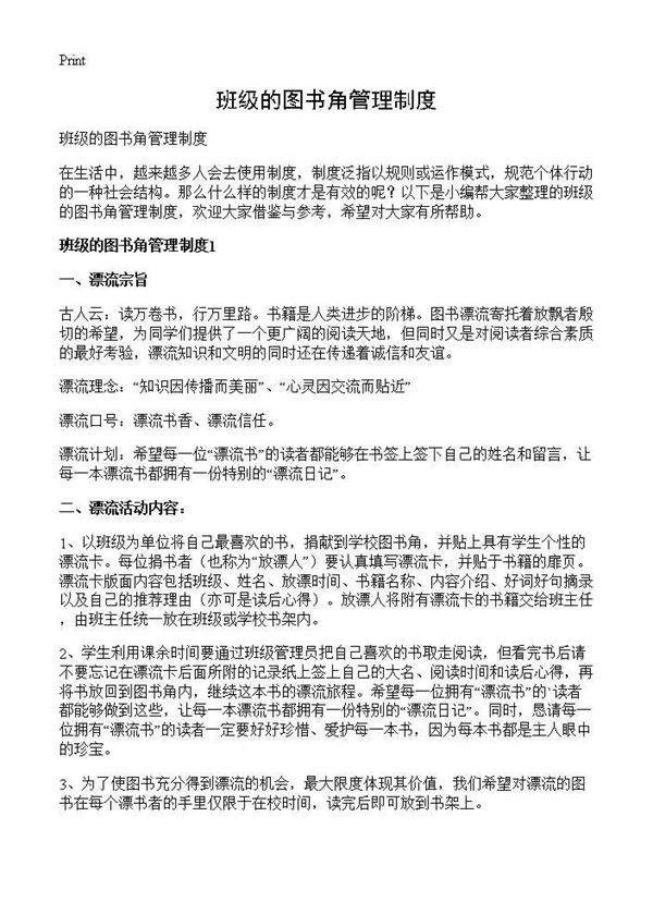 班级的图书角管理制度