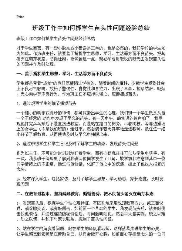 班级工作中如何抓学生苗头性问题经验总结