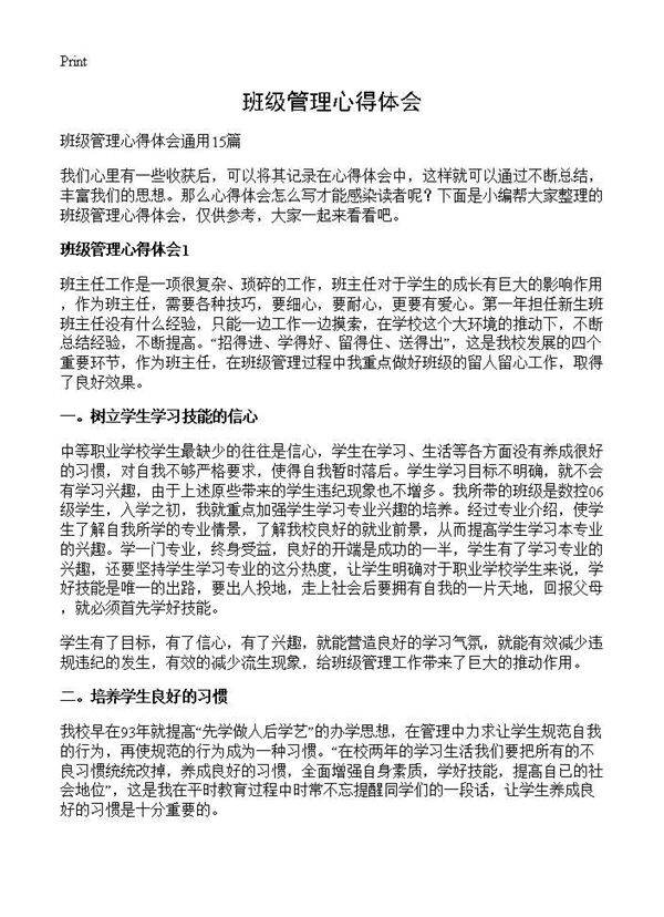 班级管理心得体会