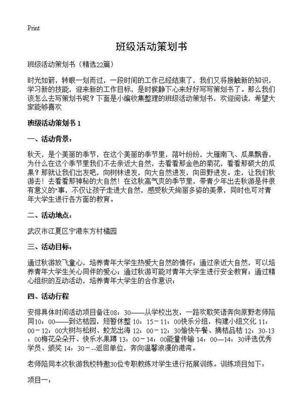 班级活动策划书22篇