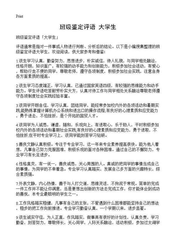 班级鉴定评语大学生