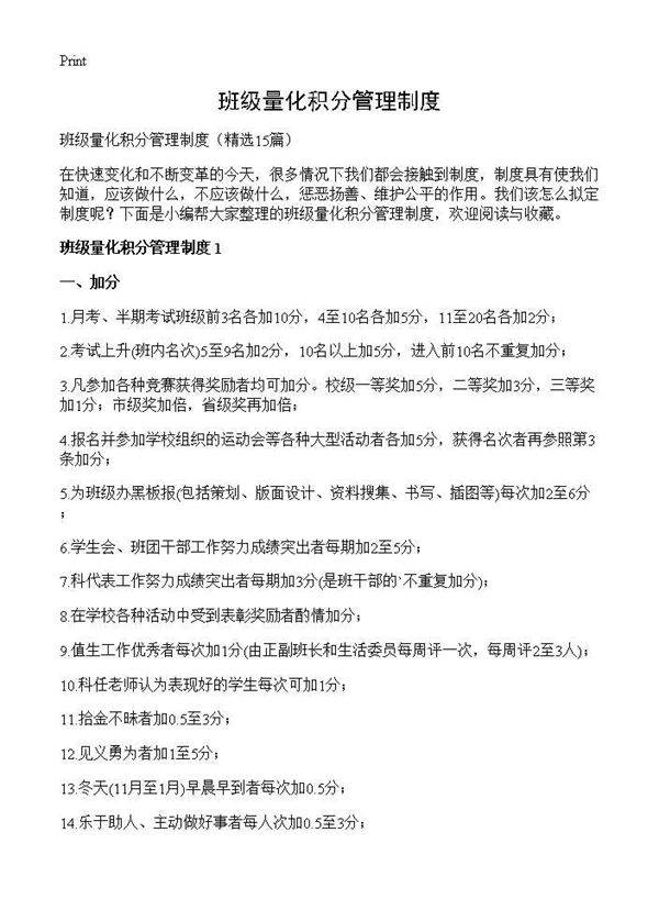 班级量化积分管理制度15篇