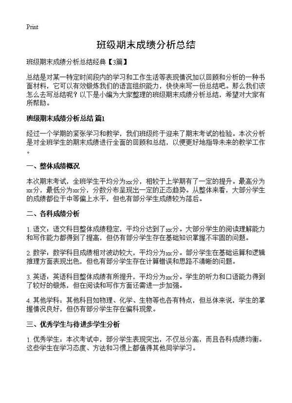 班级期末成绩分析总结