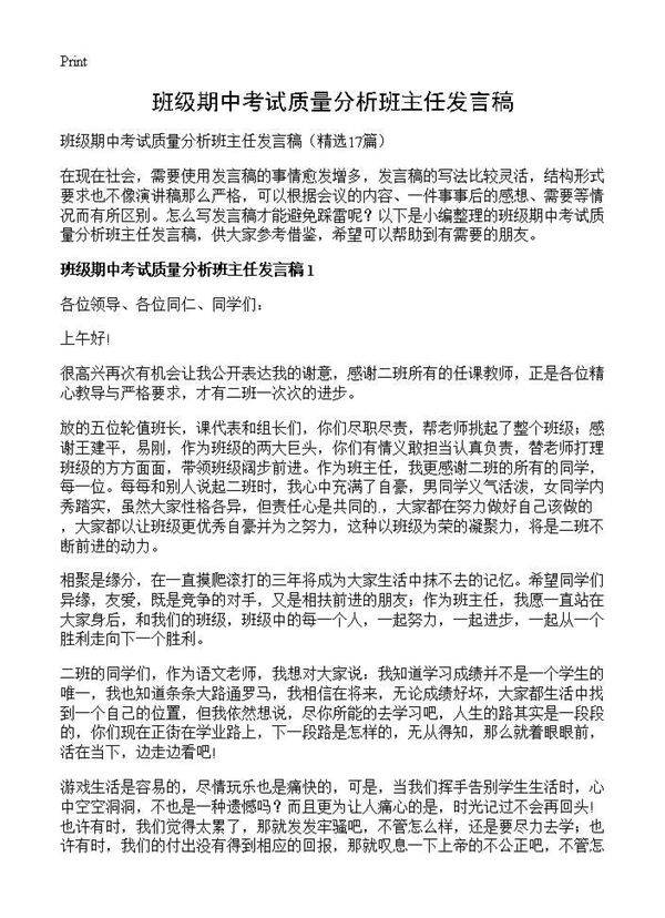 班级期中考试质量分析班主任发言稿17篇