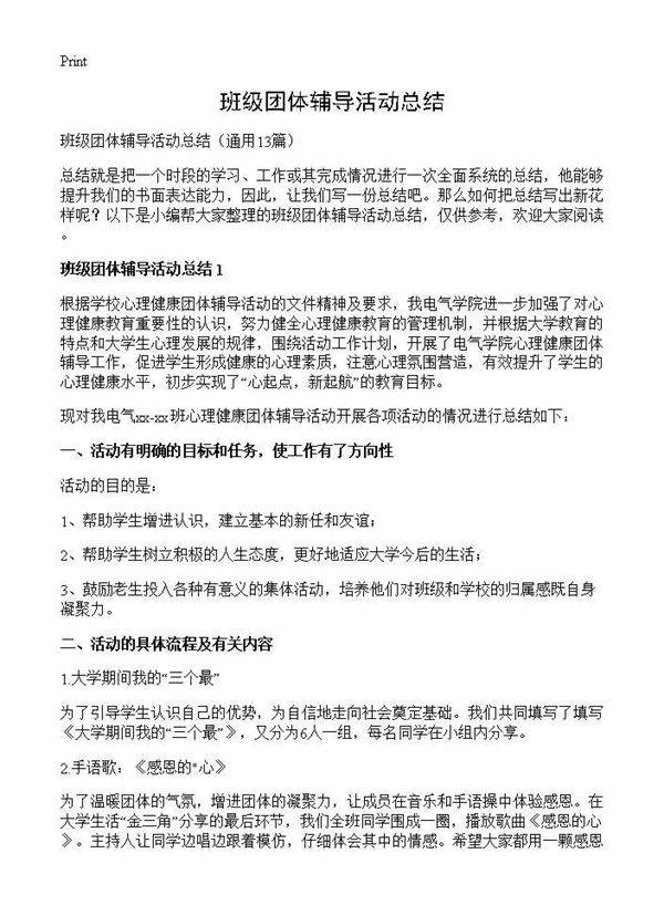 班级团体辅导活动总结13篇