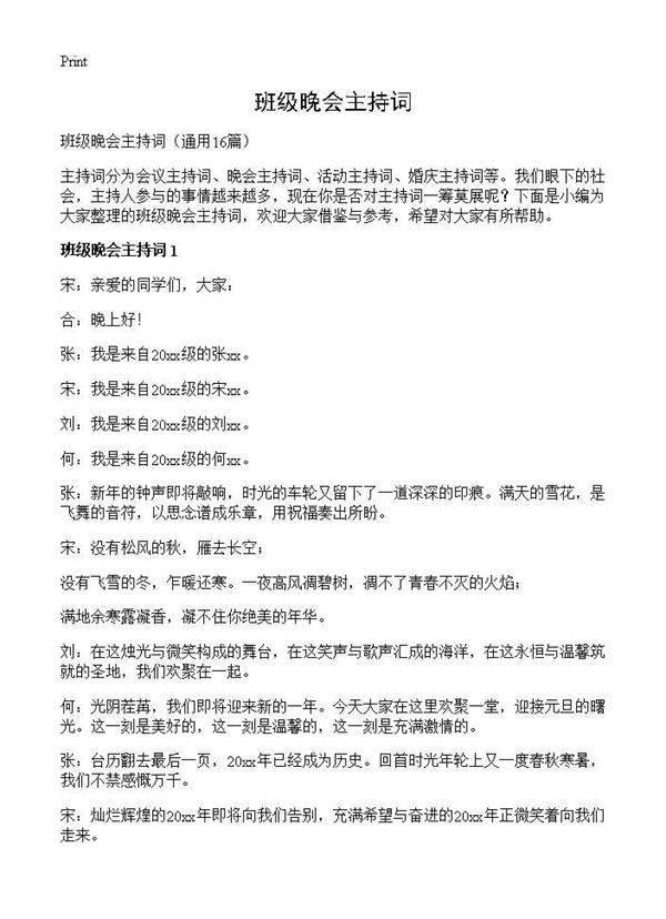 班级晚会主持词16篇