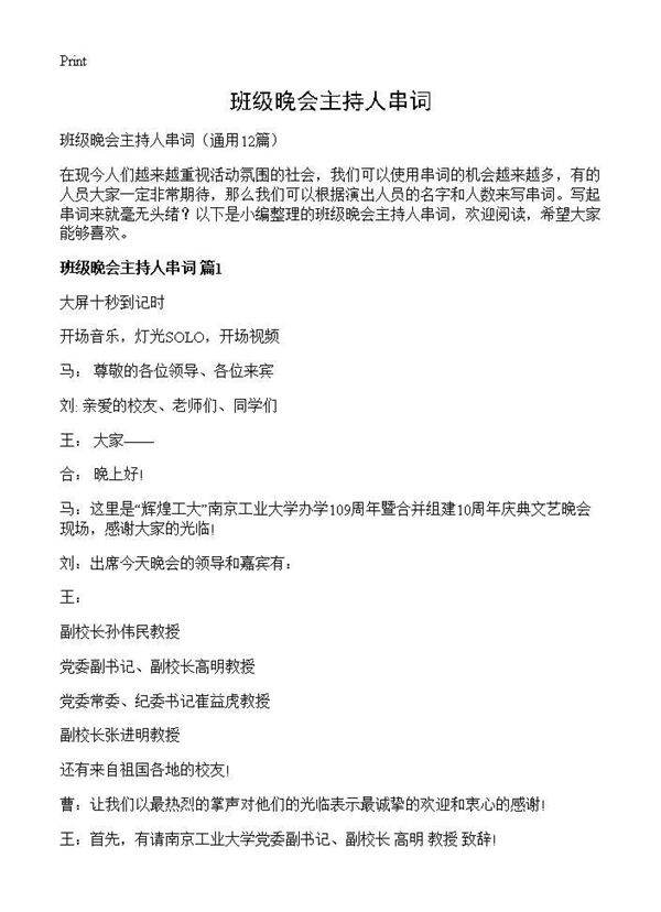 班级晚会主持人串词12篇