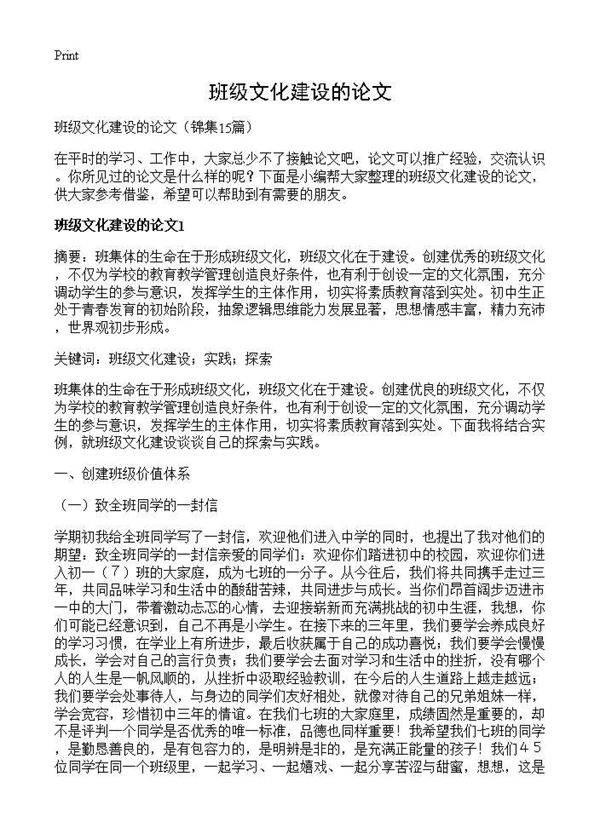 班级文化建设的论文15篇