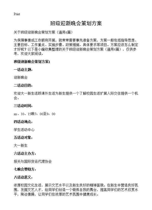 班级迎新晚会策划方案6篇