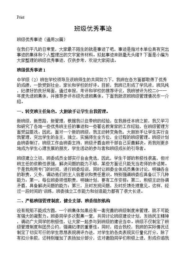 班级优秀事迹20篇