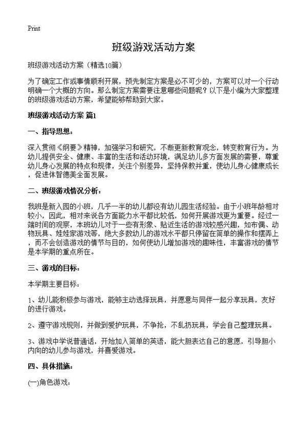 班级游戏活动方案10篇