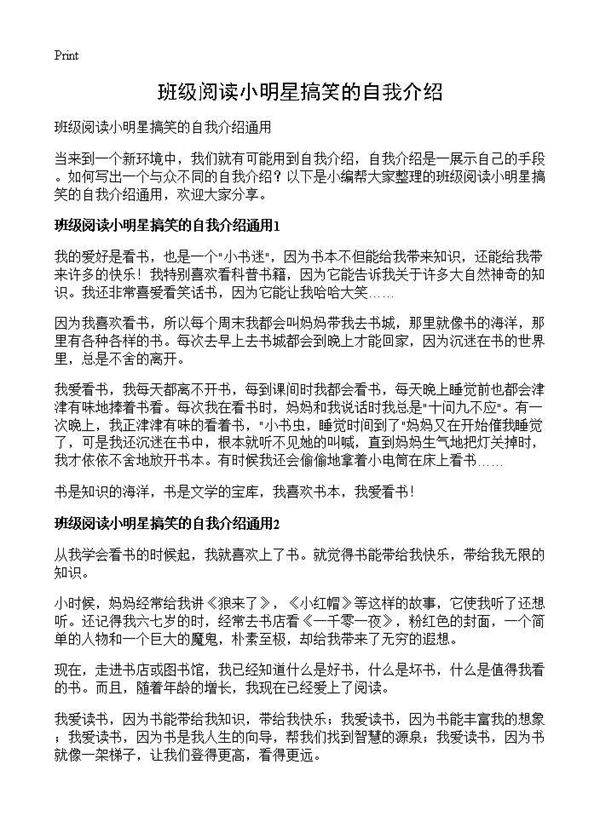 班级阅读小明星搞笑的自我介绍