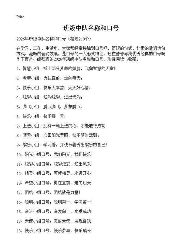 班级中队名称和口号210篇