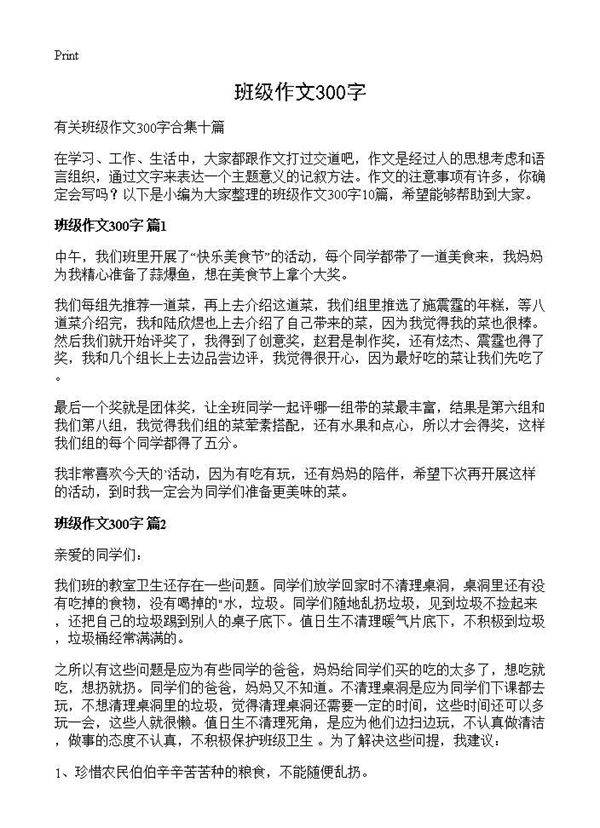 班级作文300字