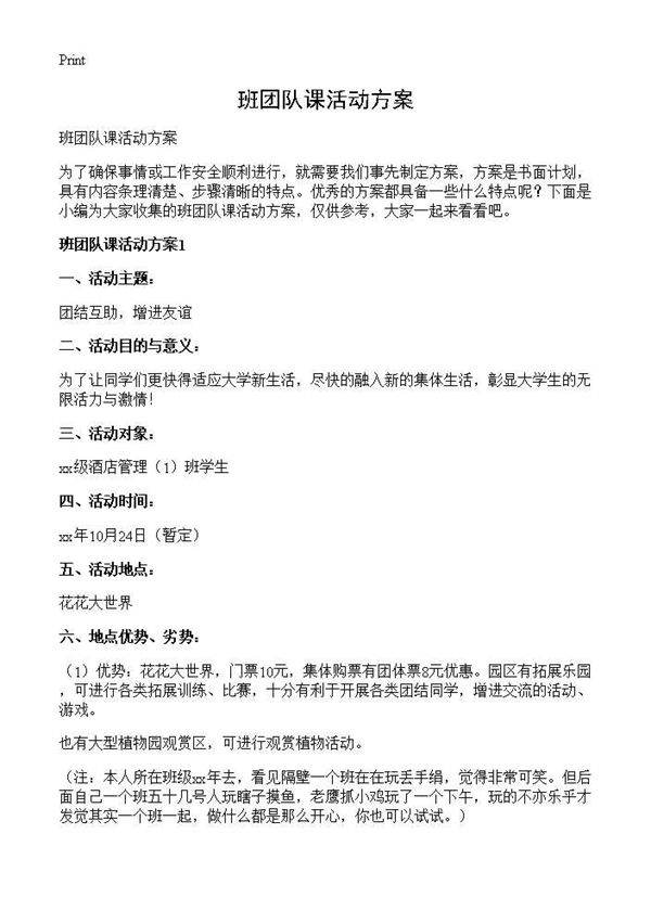 班团队课活动方案