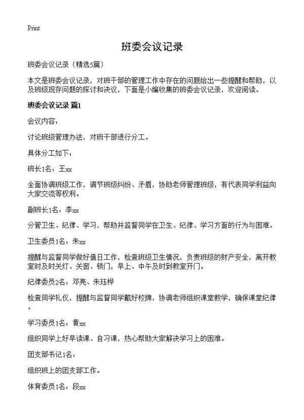 班委会议记录5篇
