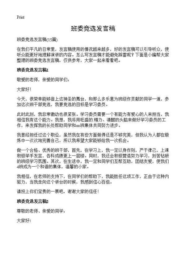 班委竞选发言稿15篇