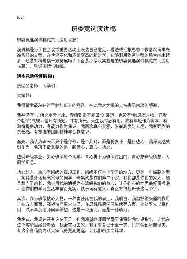 班委竞选演讲稿16篇